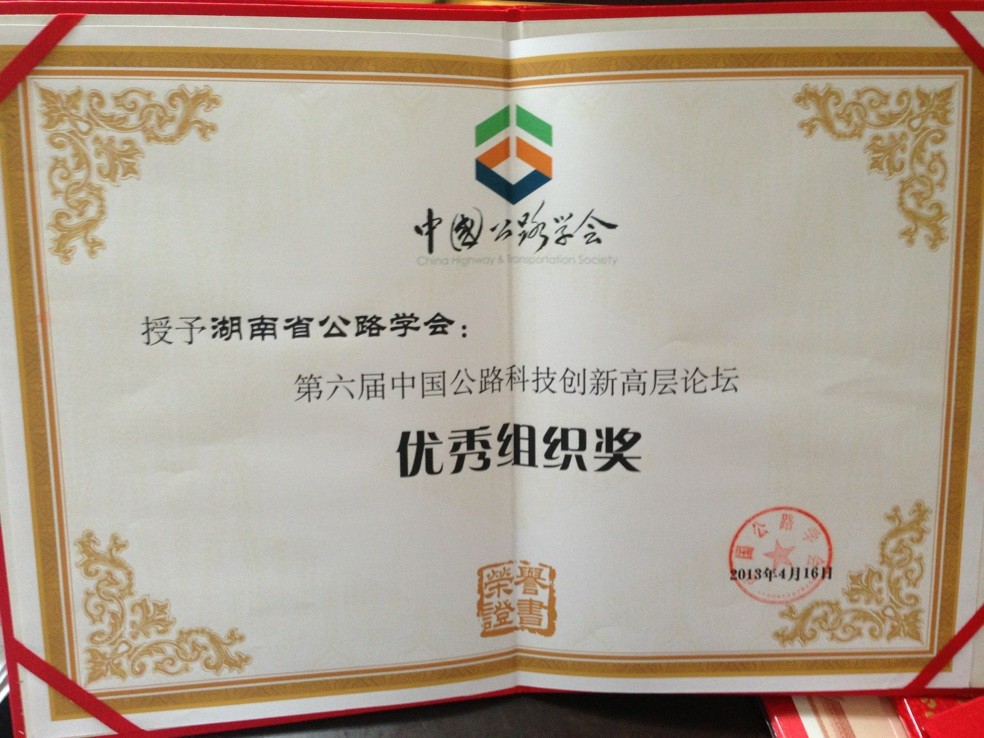 第六届中国公路科技创新高层论坛“优秀组织奖”