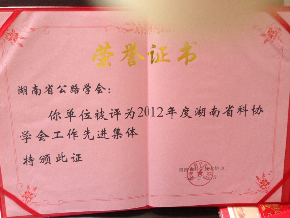 2012年度湖南省科协学会工作先进集体