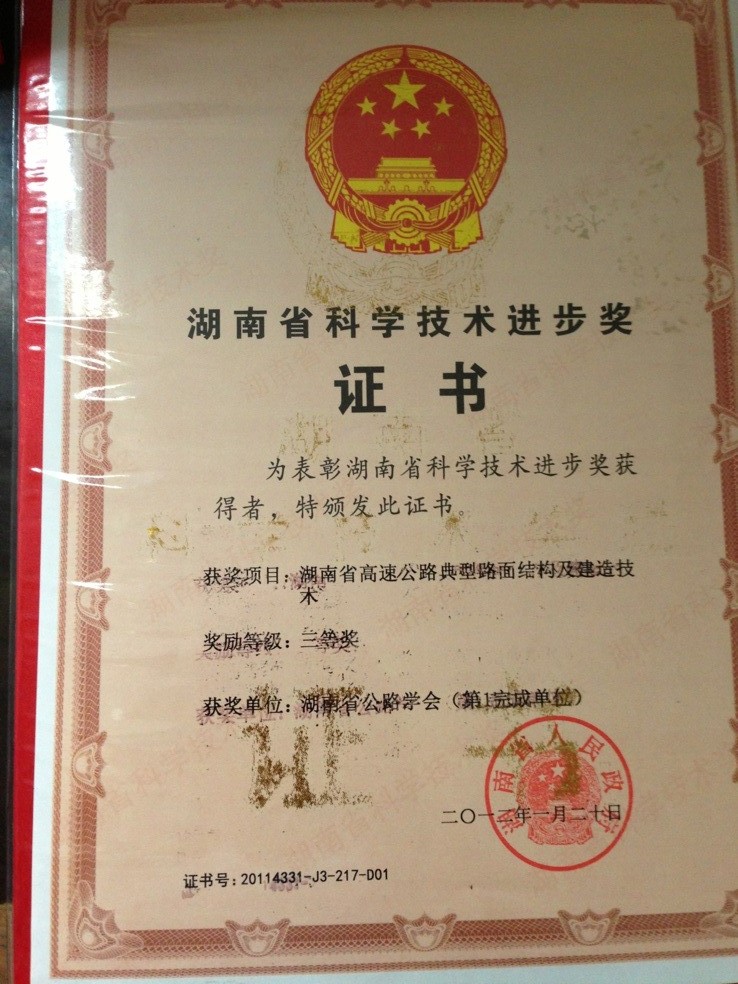 湖南省科学技术进步奖