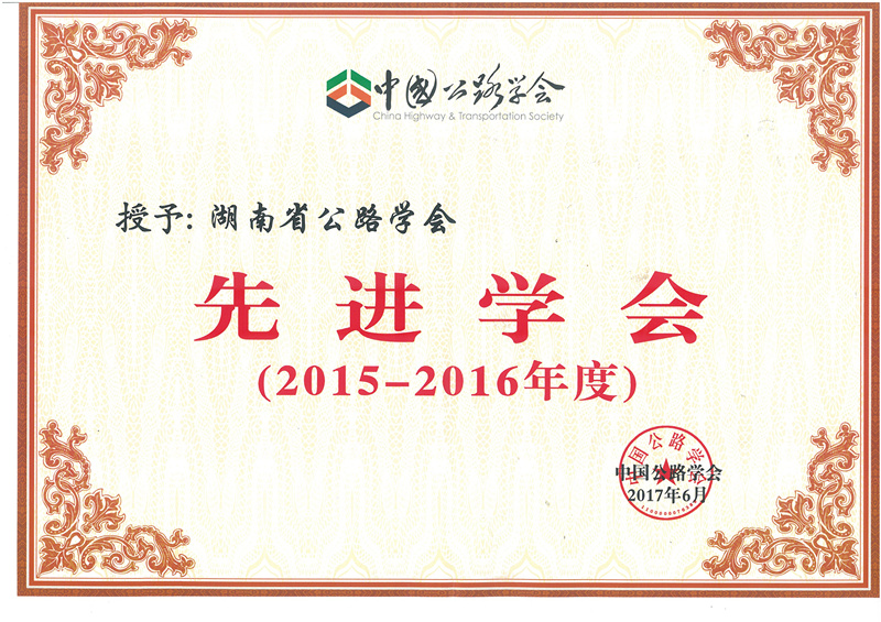 中国公路学会2015-2016先进集体